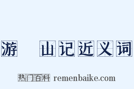 游罏山记近义词是什么意思的图片